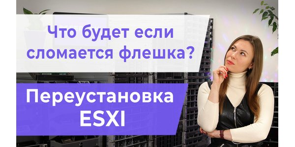 Що буде, якщо зламається флешка? Переустановка ESXI.